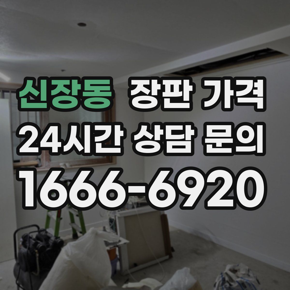 신장동 장판 가격