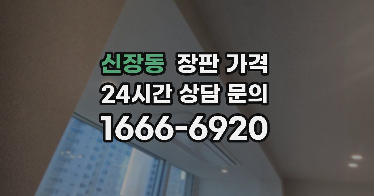 신장동 장판 가격