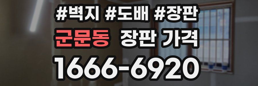 군문동 장판 가격