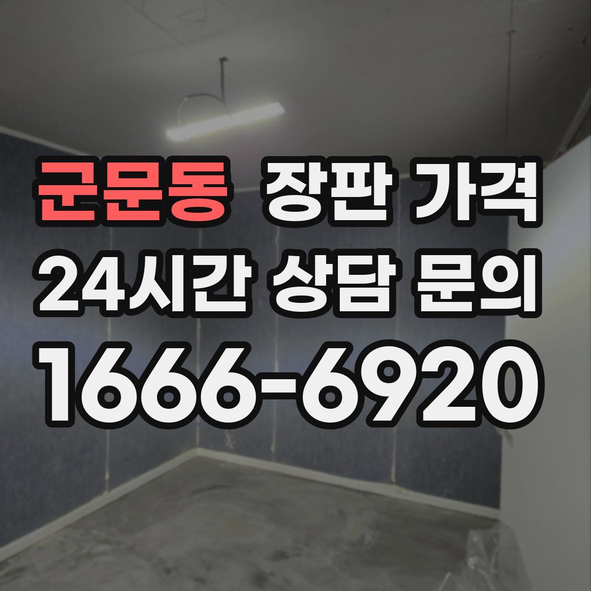군문동 장판 가격