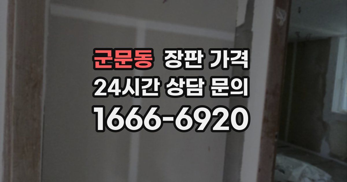 군문동 장판 가격