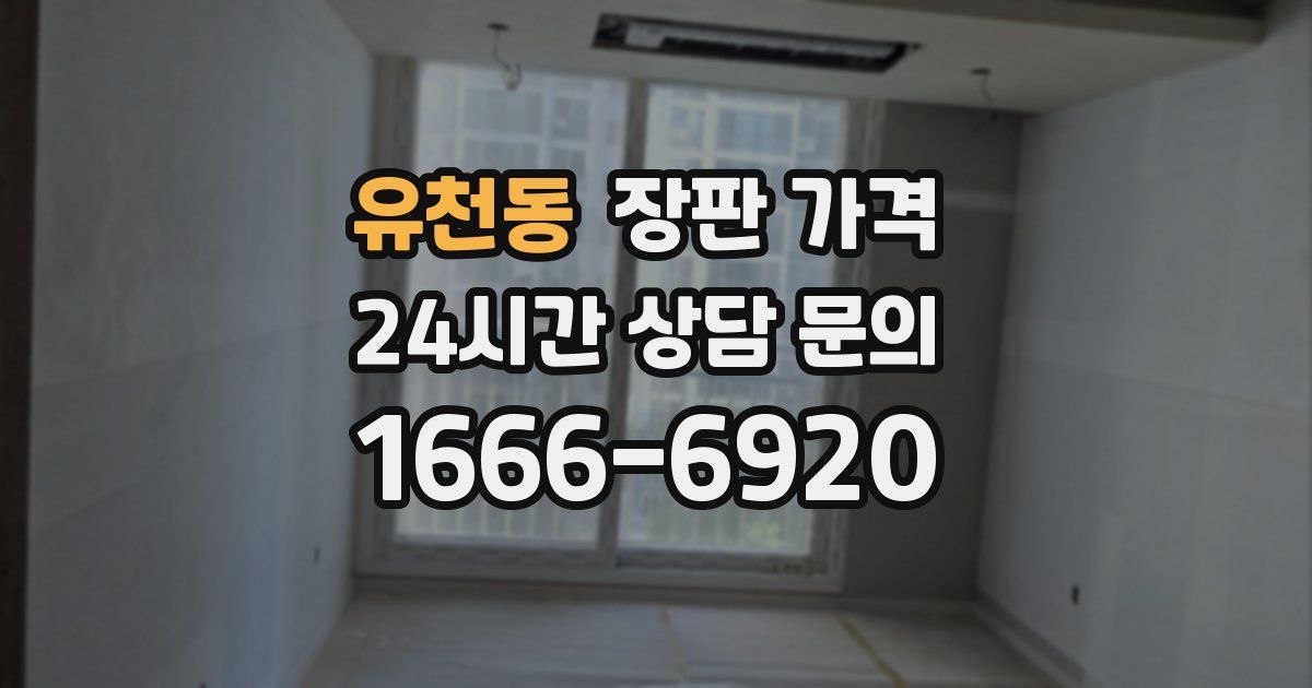 유천동 장판 가격