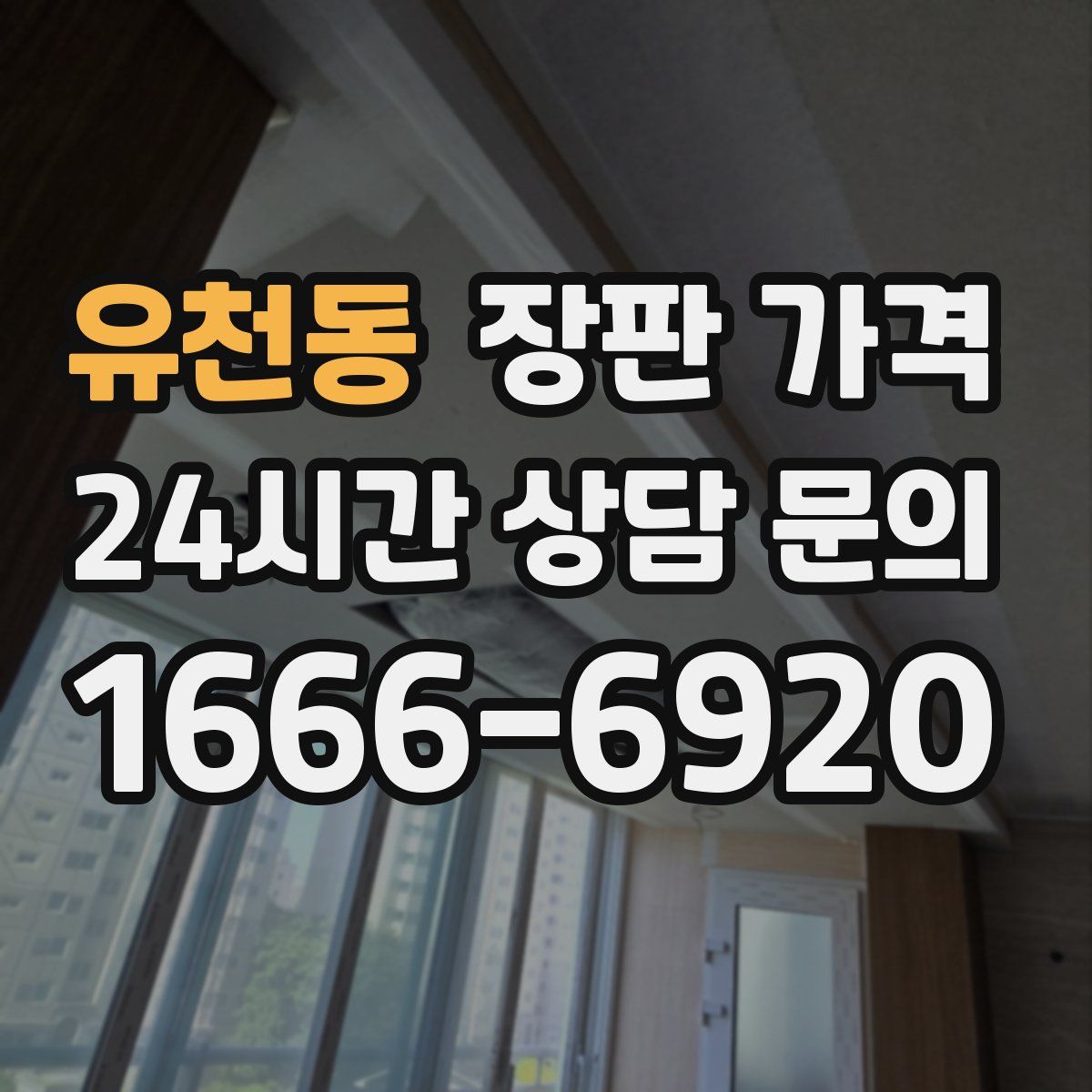 유천동 장판 가격