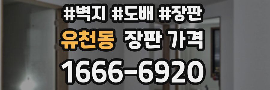 유천동 장판 가격