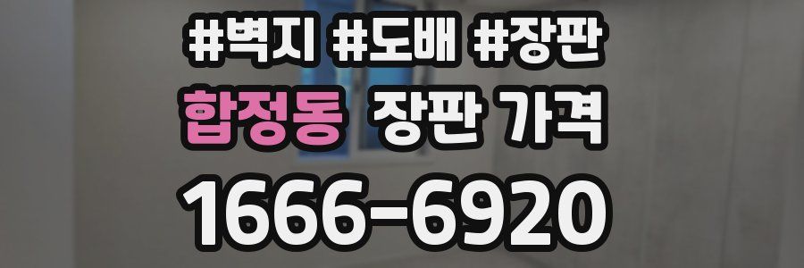합정동 장판 가격
