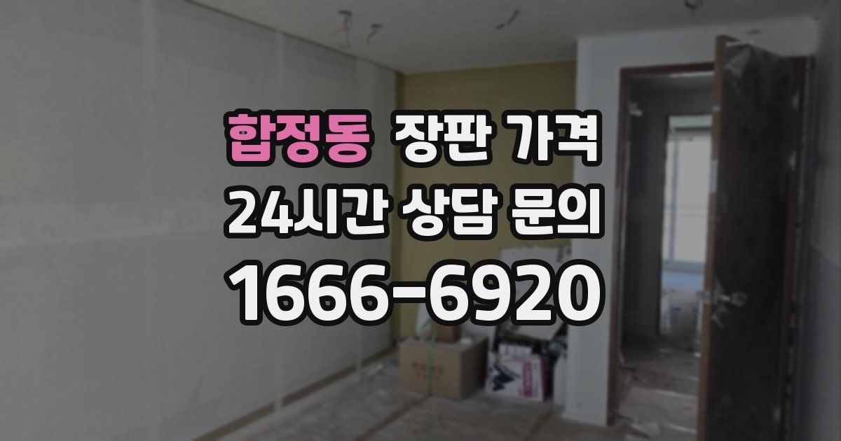 합정동 장판 가격