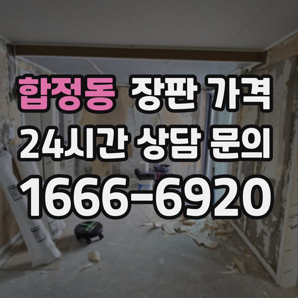 합정동 장판 가격