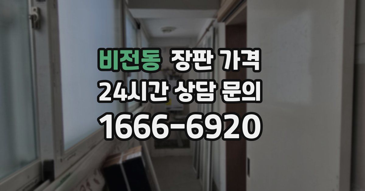 비전동 장판 가격