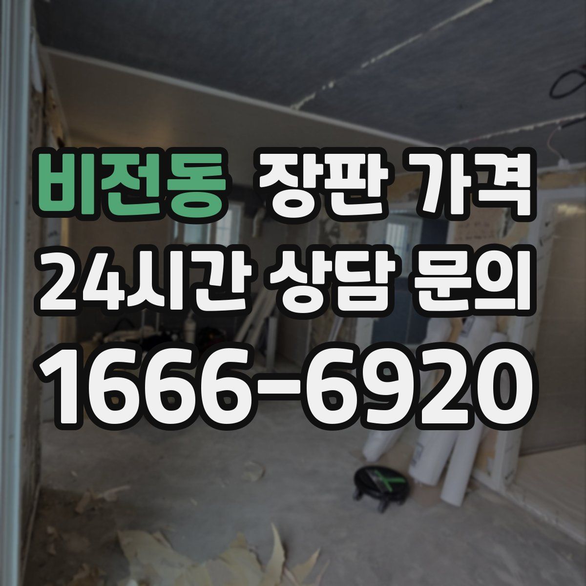 비전동 장판 가격