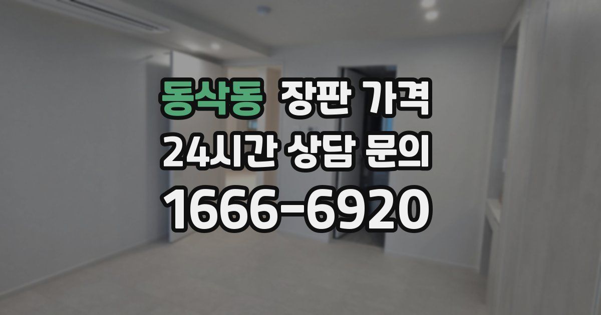 동삭동 장판 가격