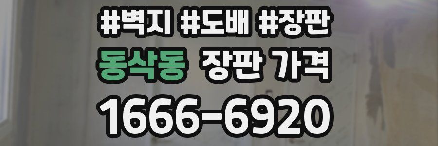 동삭동 장판 가격