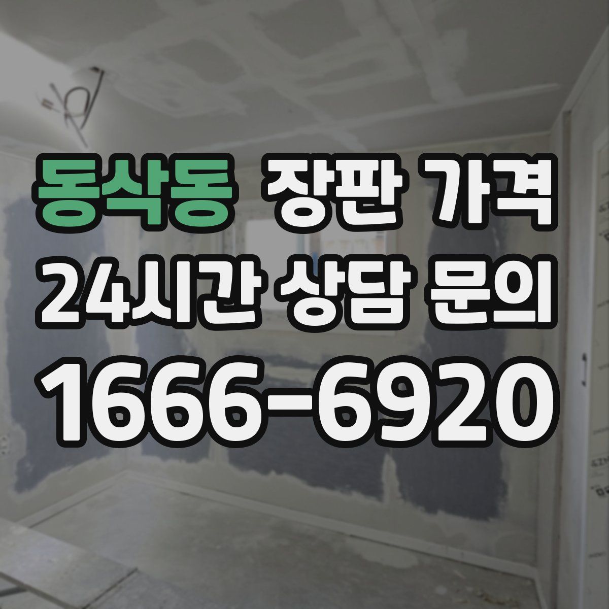 동삭동 장판 가격