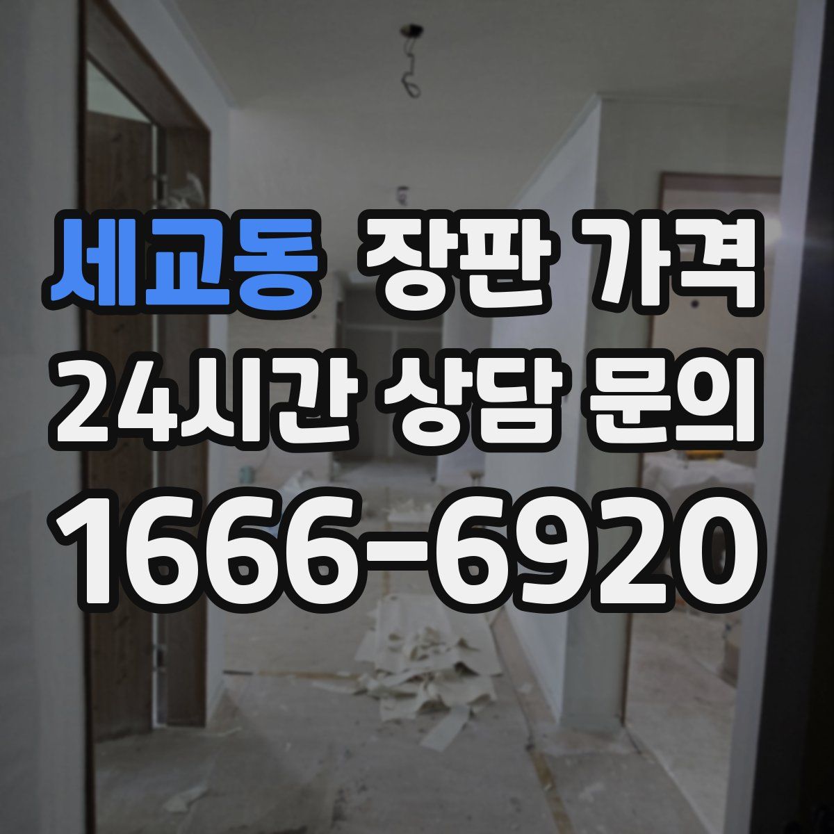 세교동 장판 가격