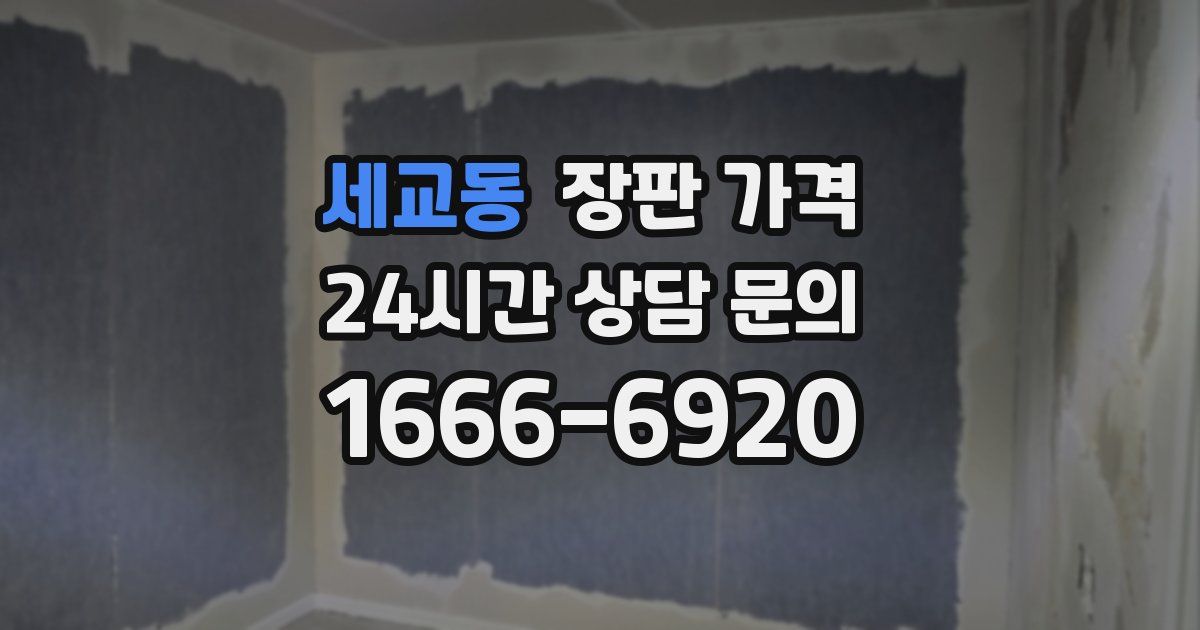세교동 장판 가격