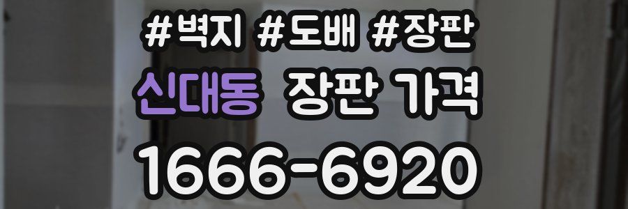 신대동 장판 가격