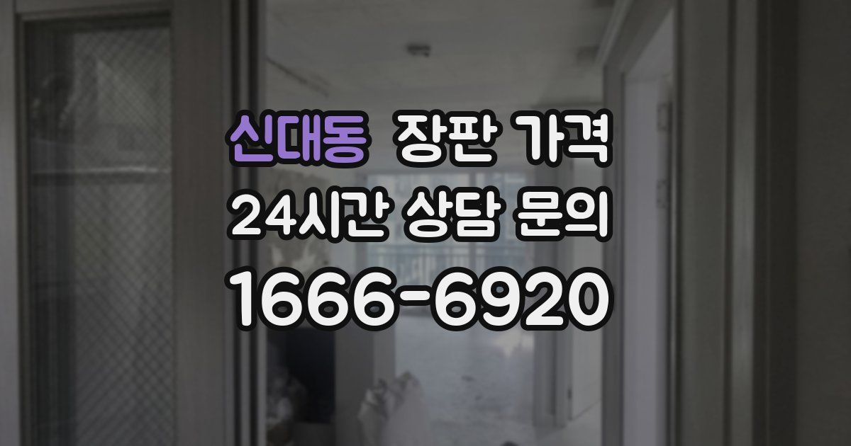 신대동 장판 가격