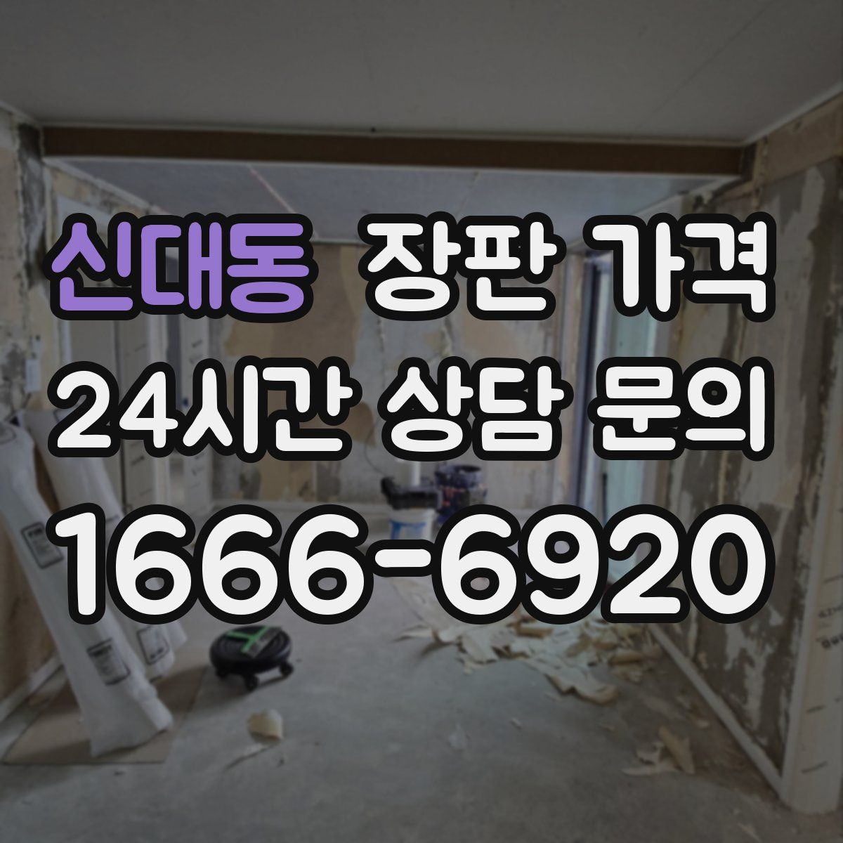 신대동 장판 가격