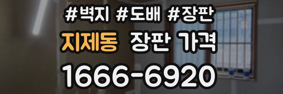 지제동 장판 가격