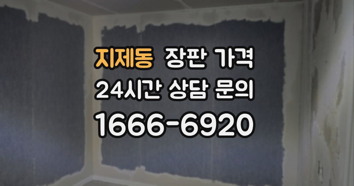 지제동 장판 가격