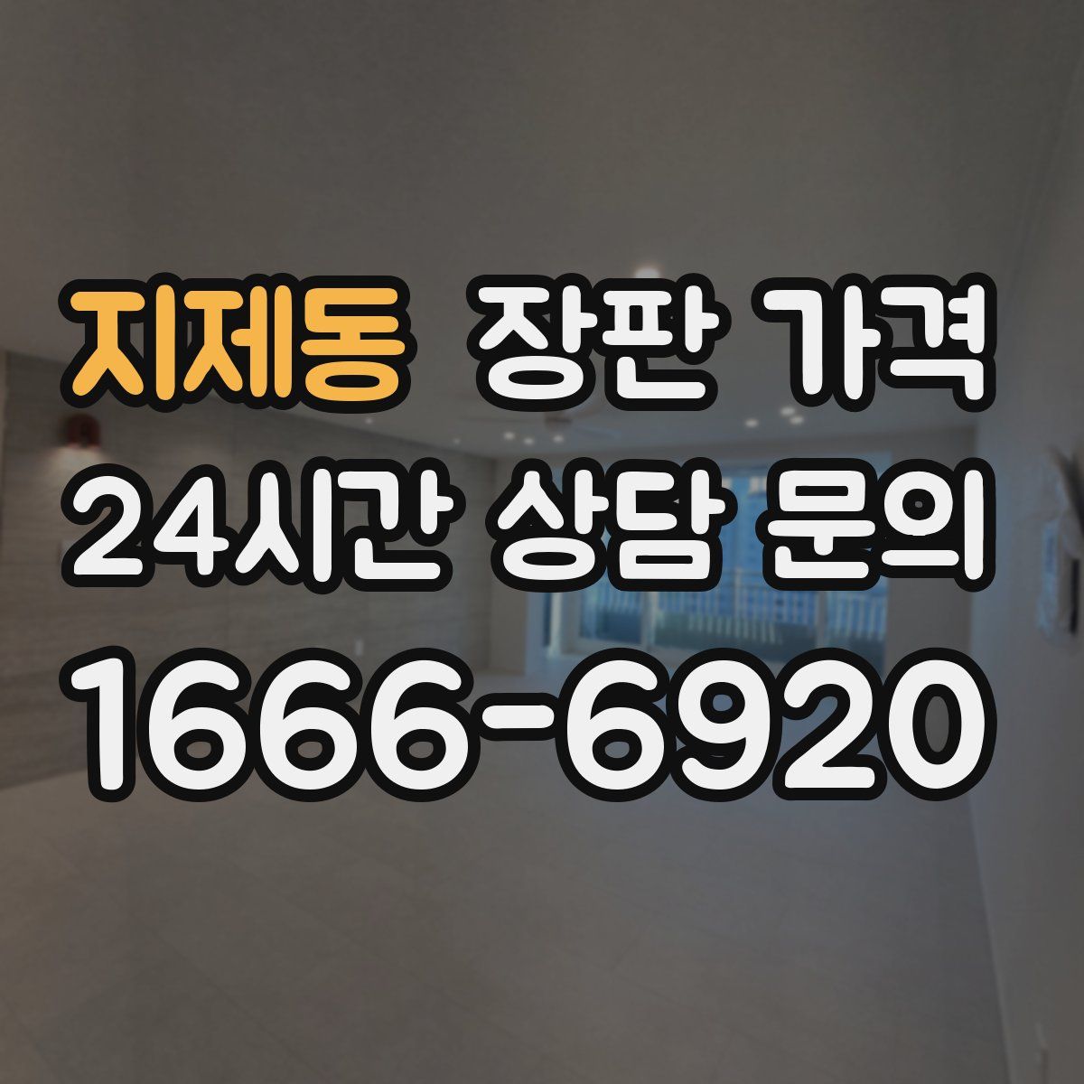 지제동 장판 가격