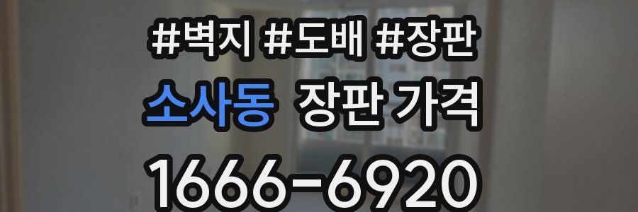 소사동 장판 가격