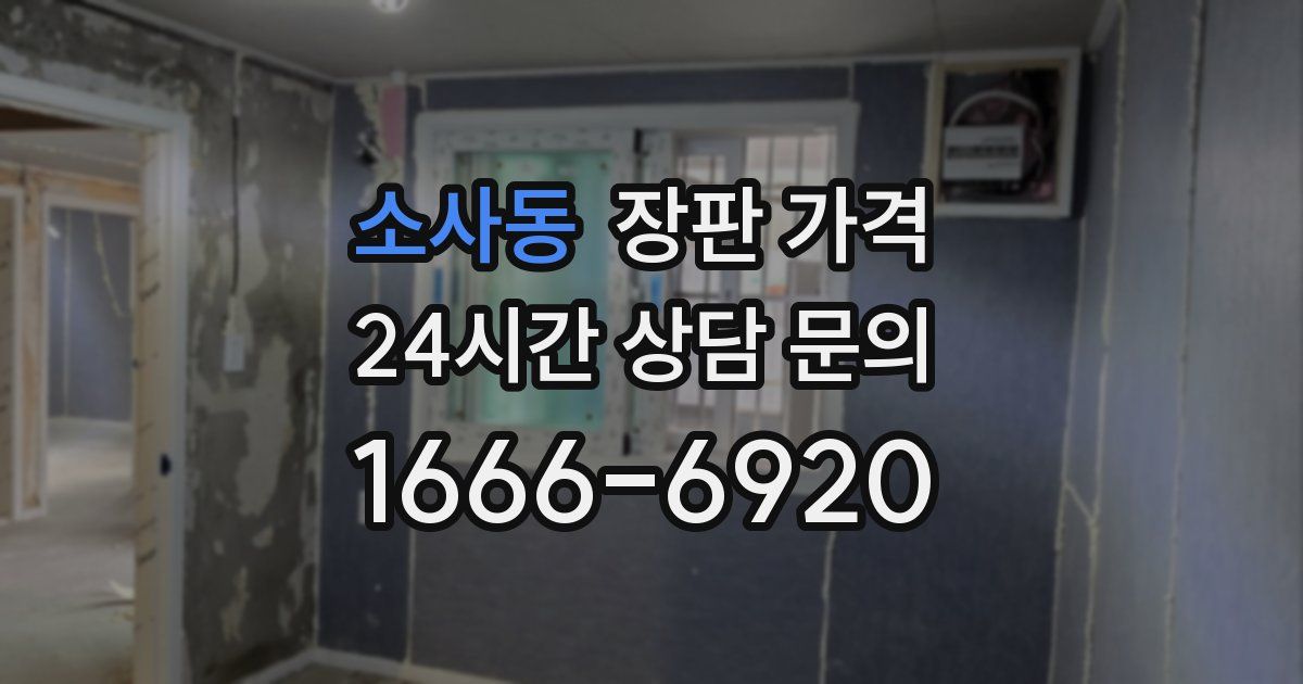 소사동 장판 가격