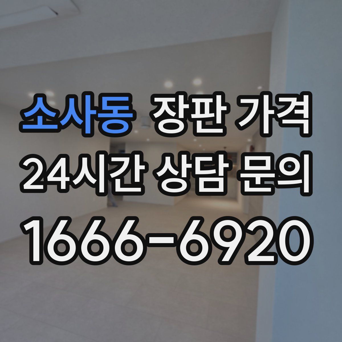 소사동 장판 가격