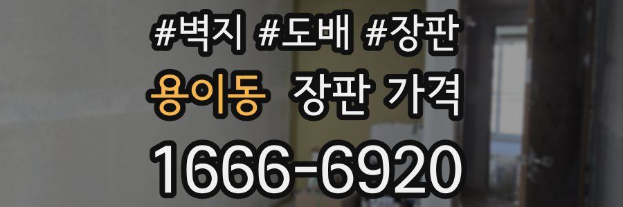 용이동 장판 가격