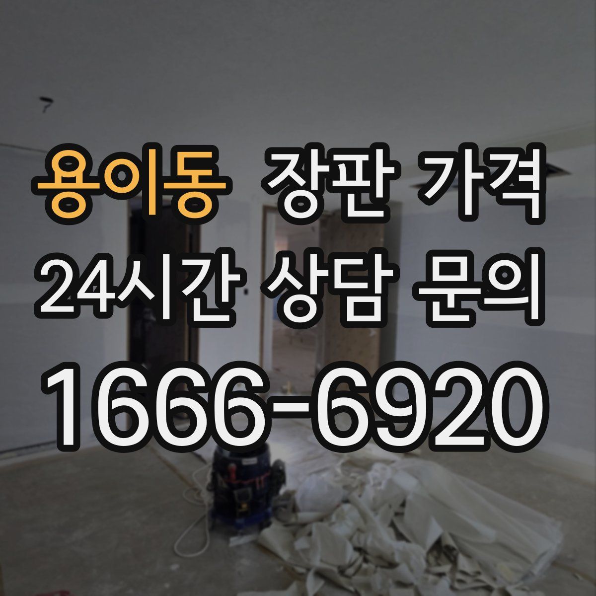 용이동 장판 가격