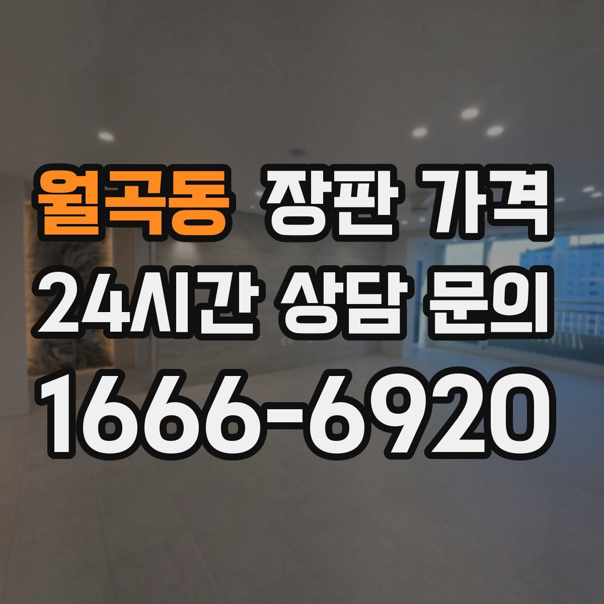 월곡동 장판 가격