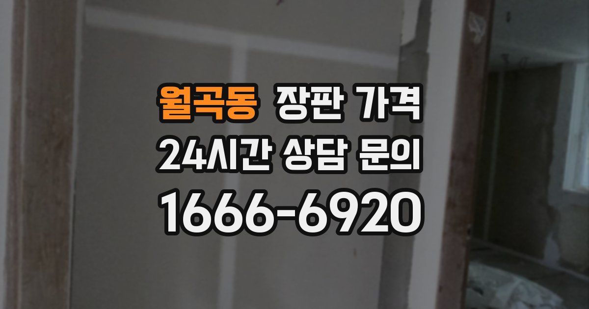 월곡동 장판 가격