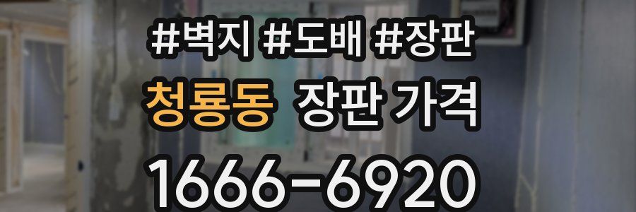 청룡동 장판 가격