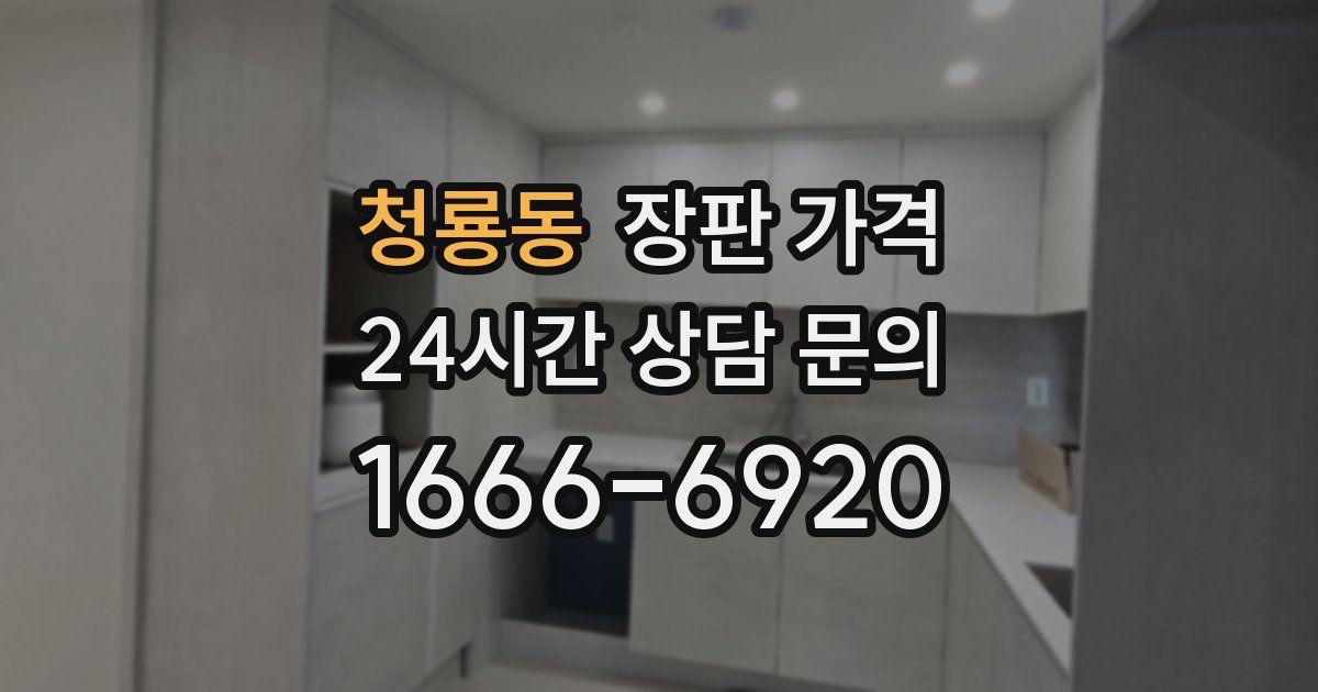 청룡동 장판 가격