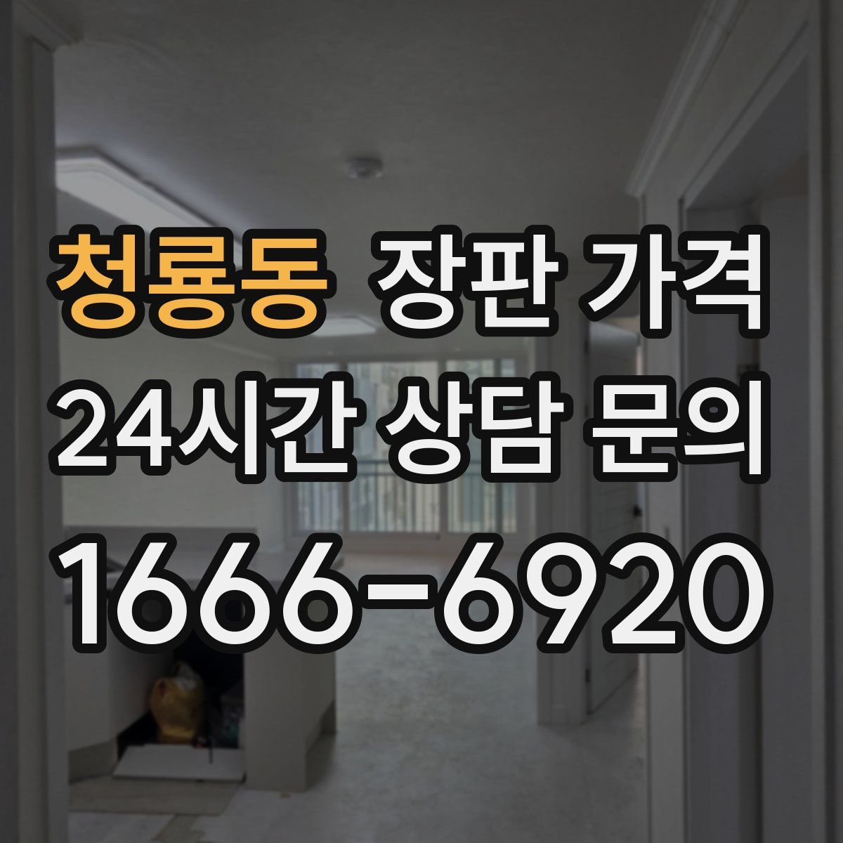 청룡동 장판 가격
