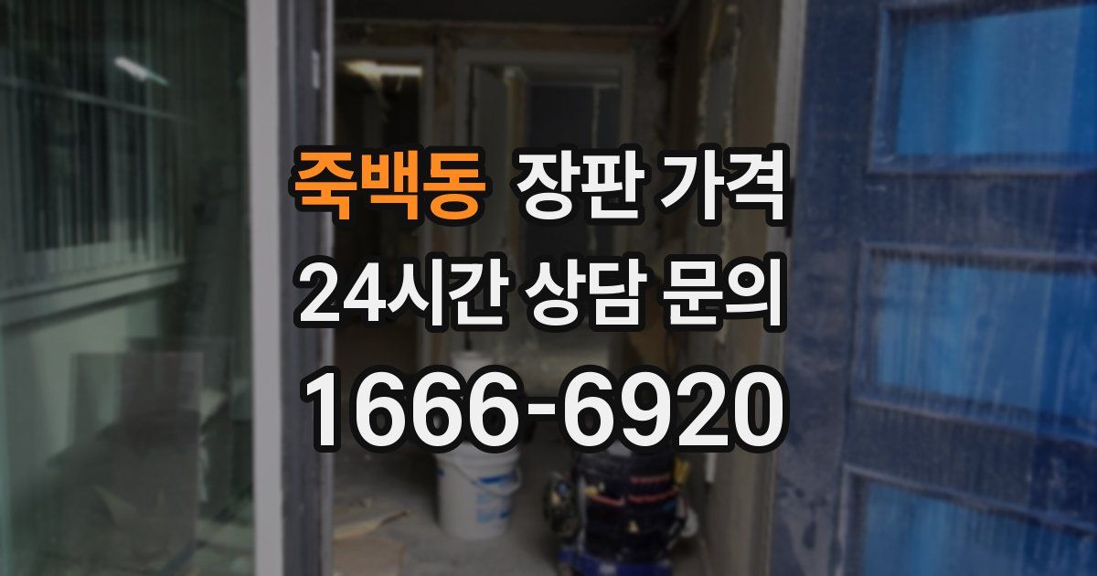 죽백동 장판 가격