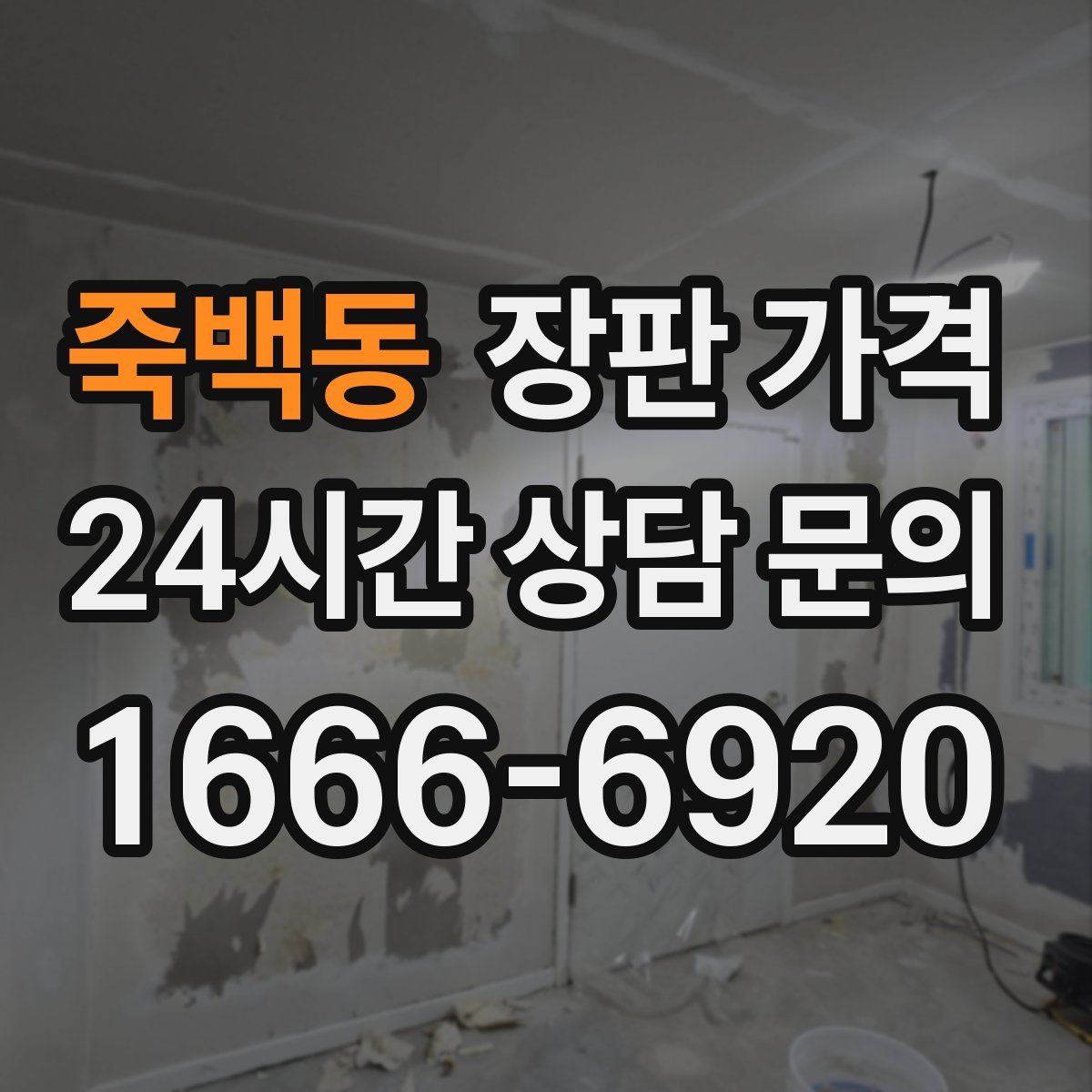 죽백동 장판 가격