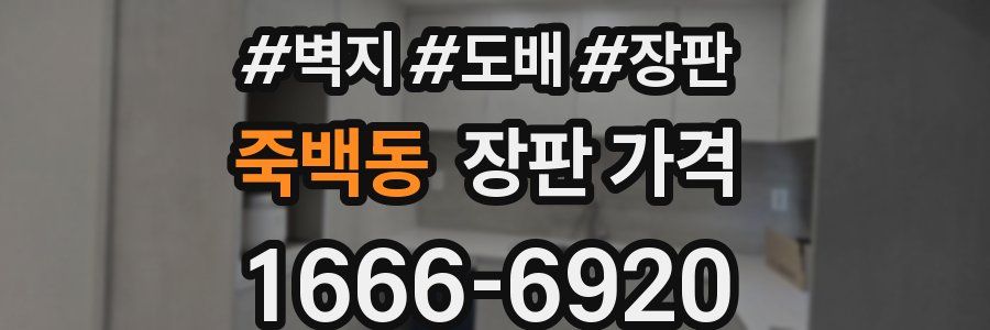 죽백동 장판 가격