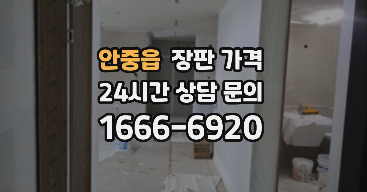 안중읍 장판 가격
