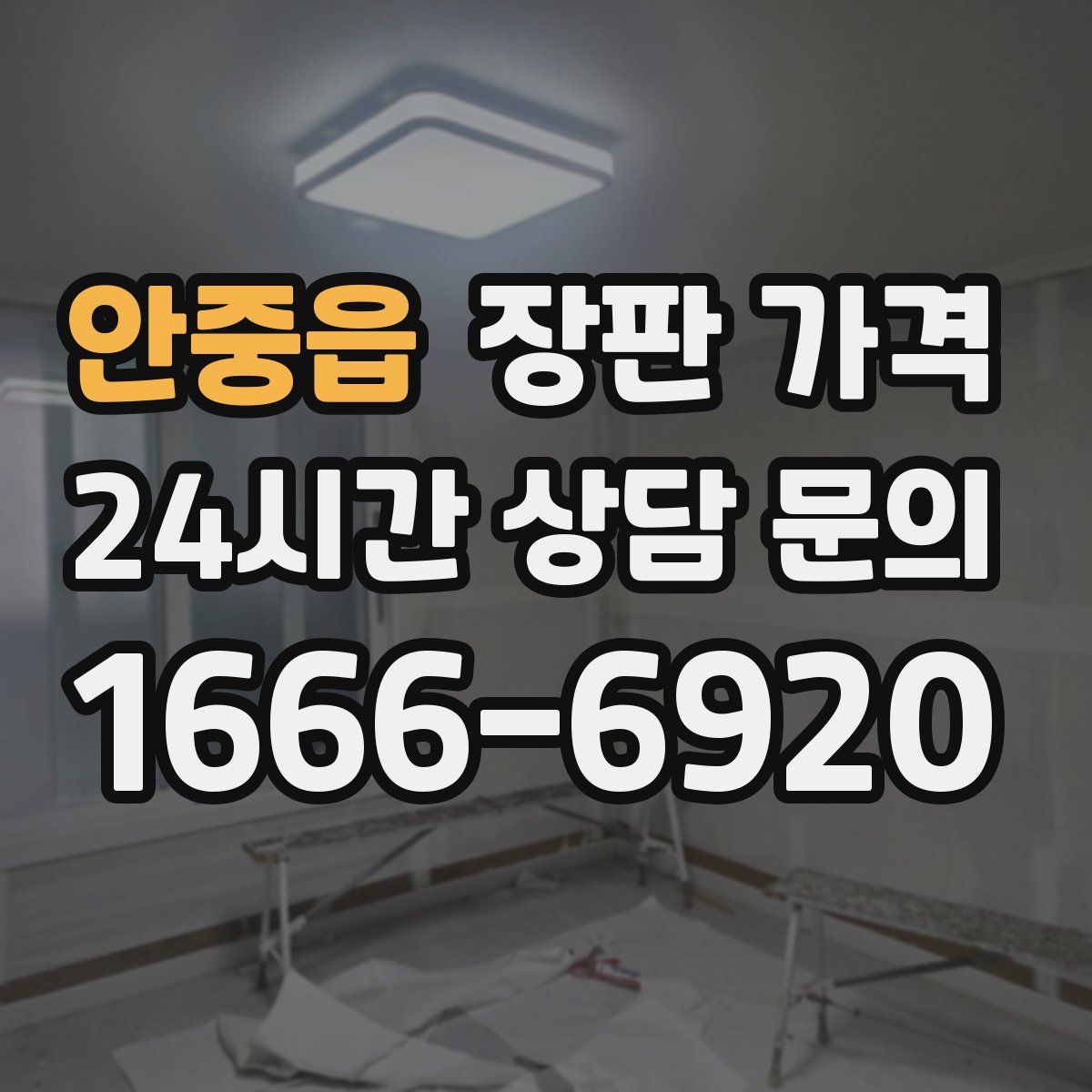 안중읍 장판 가격