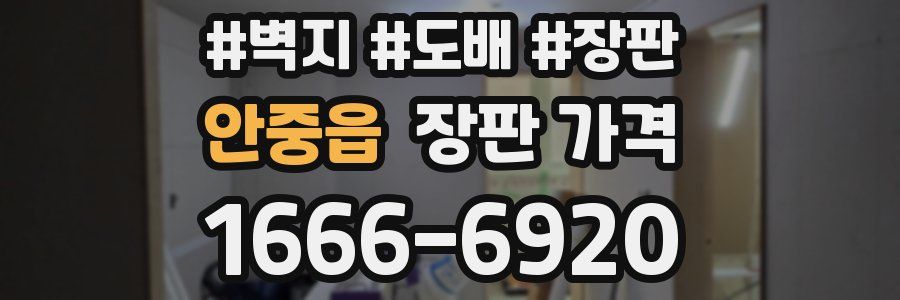 안중읍 장판 가격