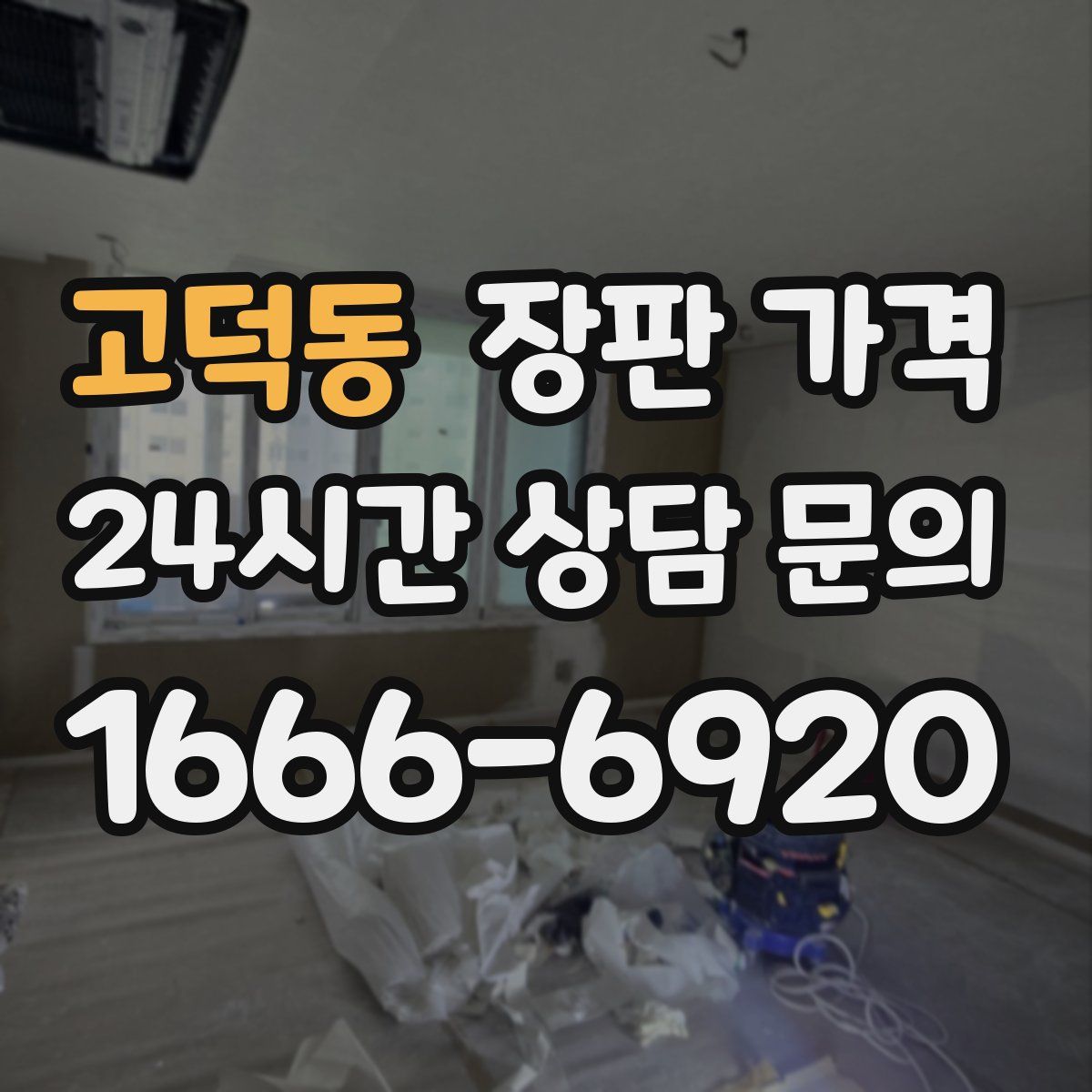 고덕동 장판 가격