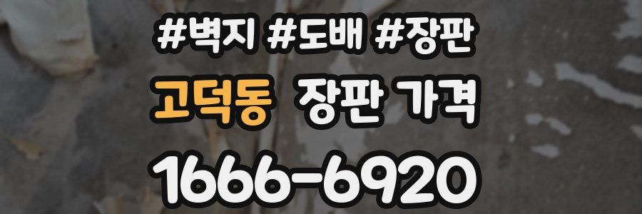 고덕동 장판 가격