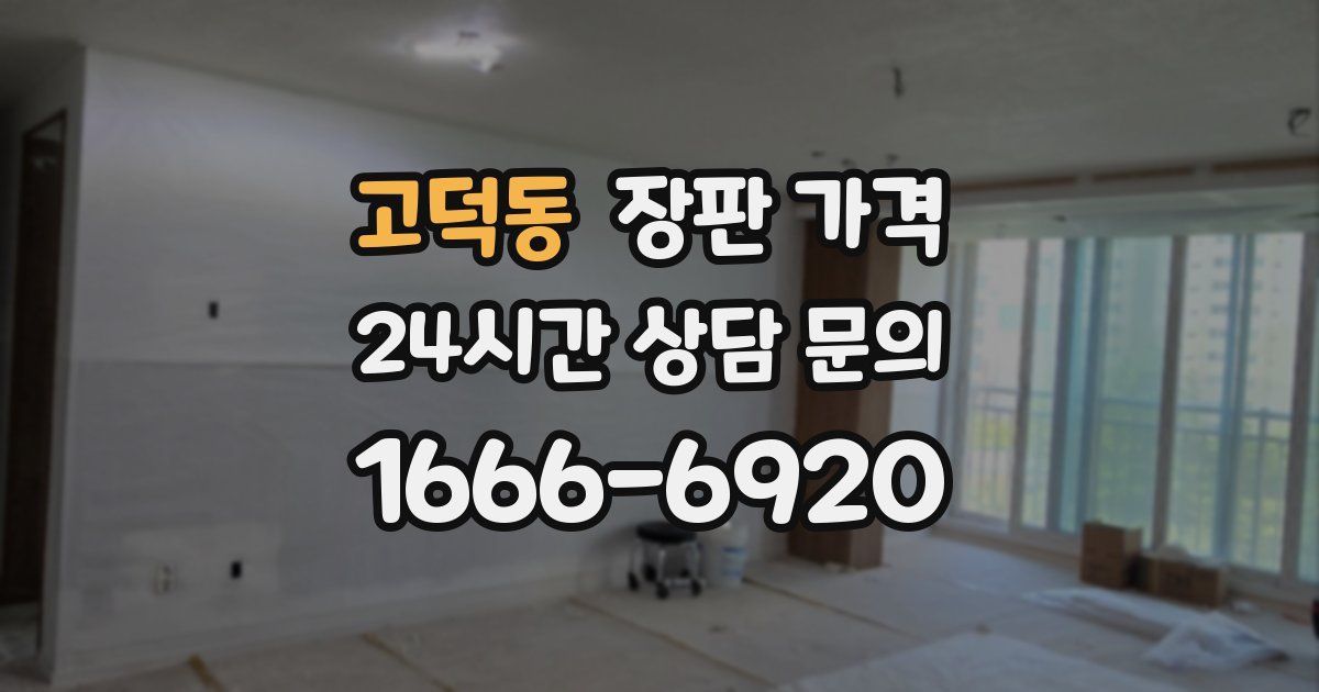 고덕동 장판 가격