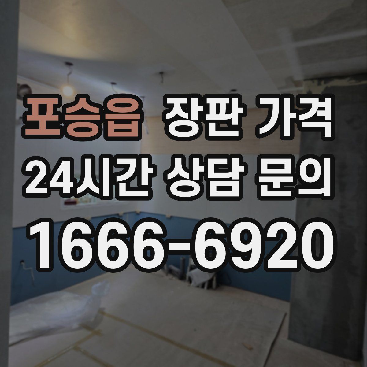 포승읍 장판 가격