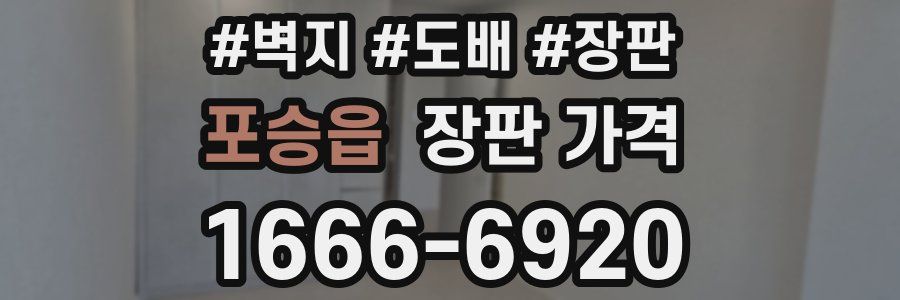 포승읍 장판 가격