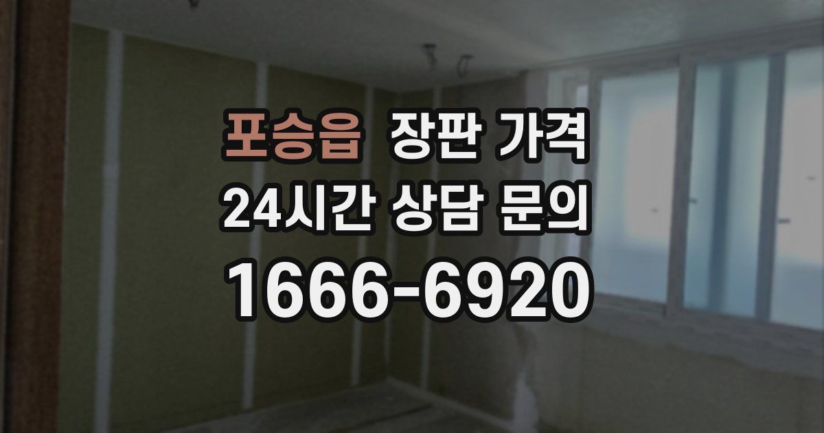 포승읍 장판 가격