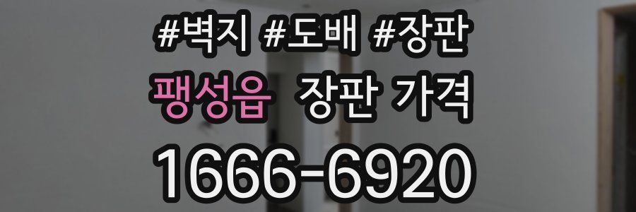 팽성읍 장판 가격