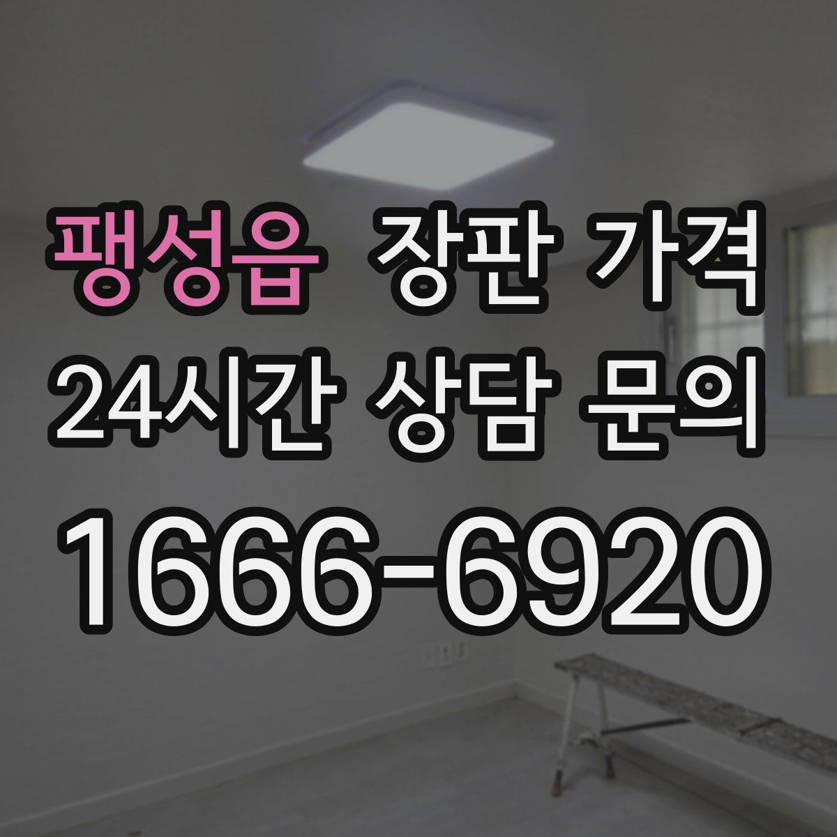 팽성읍 장판 가격