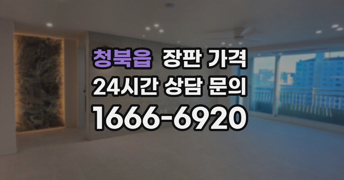 청북읍 장판 가격