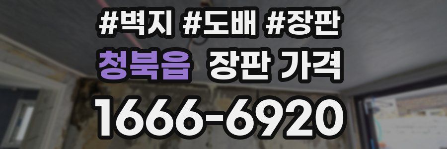 청북읍 장판 가격